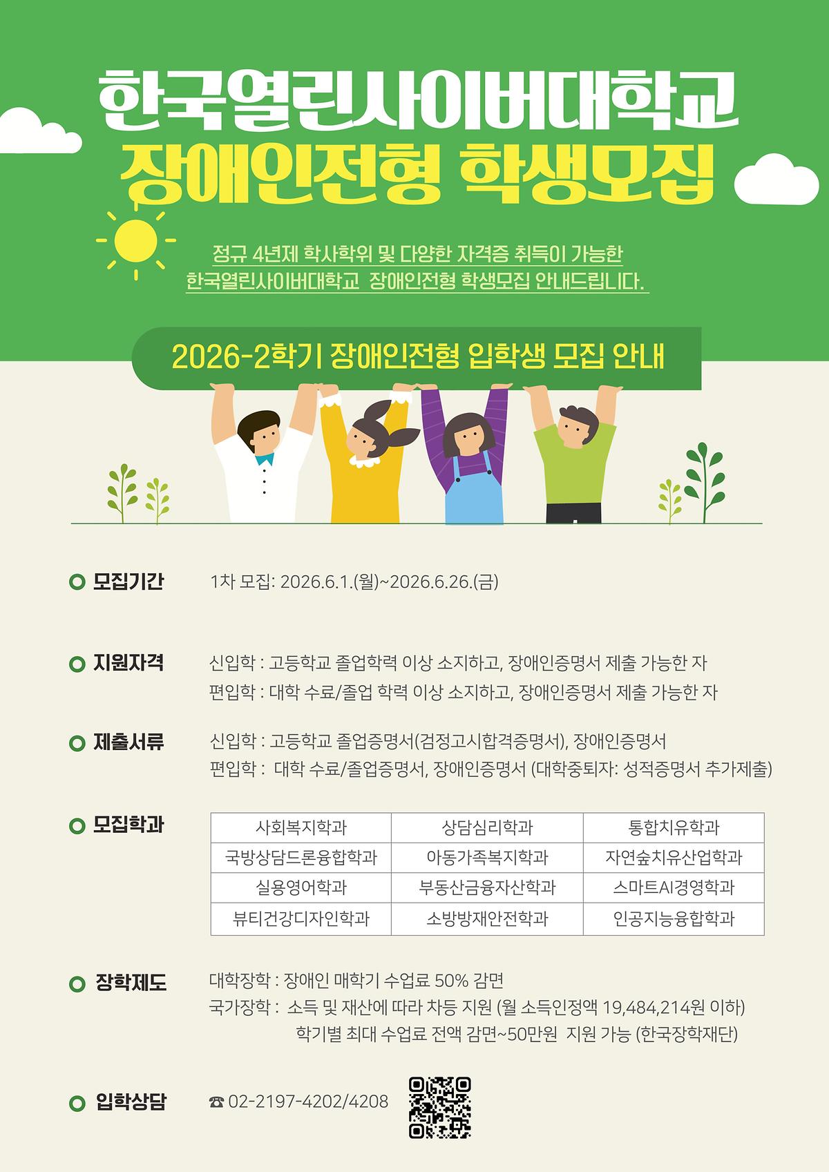 [한국열린사이버대학교]_장애인전형_입학안내_포스터.jpg 이미지